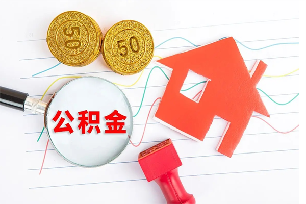 淄博离职后可以取公积金吗（离职后能取住房公积金吗）