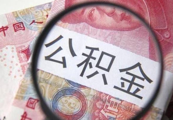 淄博公积金全取（全额取住房公积金）